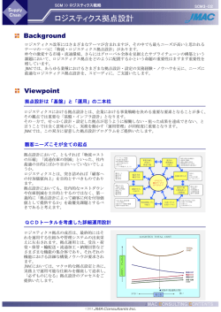 ロジスティクス拠点設計 - 株式会社日本能率協会コンサルティング