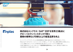 株式会社エンプラス：SAP&reg; ERPを世界23拠点に グローバル
