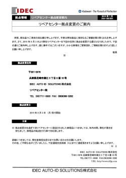 リペアセンター拠点変更のご案内 - IDEC AUTO