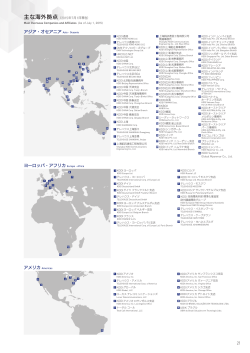 主な海外拠点（2015年7月1日現在）