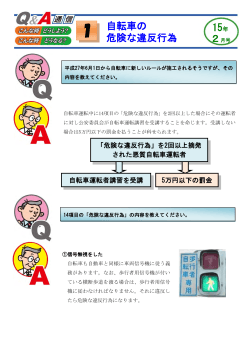 自転車の 危険な違反行為