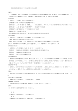 学部定期試験等における不正行為に関する取扱基準 （趣旨） 1．この取扱
