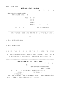 募金寄附行為許可申請書 - 一般財団法人 須坂市文化振興事業団