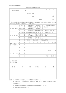 様式第2号(第5条関係) 禁止行為の解除承認申請書