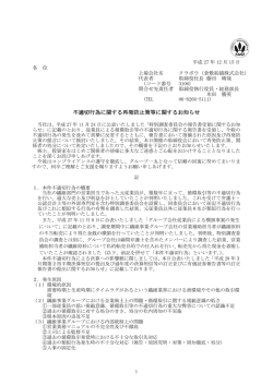 不適切行為に関する再発防止策等に関するお知らせ