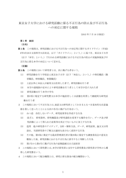 東京女子大学における研究活動に係る不正行為の防止及び不正行為 へ
