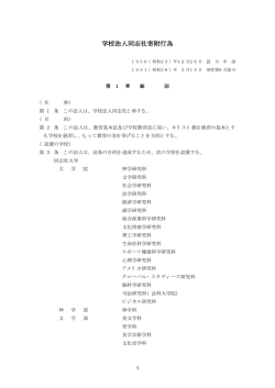 学校法人同志社寄附行為 - 同志社女子大学