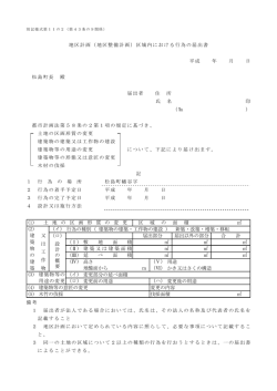 （地区整備計画）区域内における行為の届出書 [116KB pdf