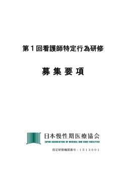 募集要項 - 日本慢性期医療協会