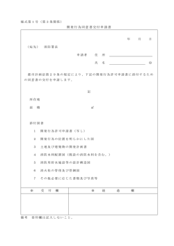 開発行為同意書交付申請書