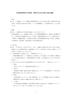 公的研究費等の不正使用、研究不正行為に関する防止規程