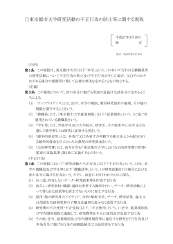 東京都市大学研究活動の不正行為の防止等に関する規程（PDF：223KB）
