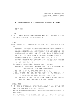 桃山学院大学研究活動における不正行為の防止および対応に関する規程