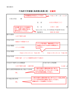 行為許可申請書（条例第2条第1項） 記載例