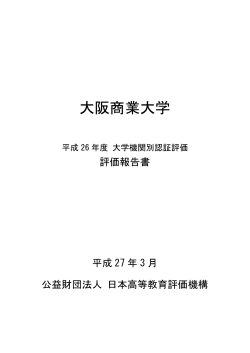 平成26年度 大阪商業大学 評価報告書 [PDF：552KB]