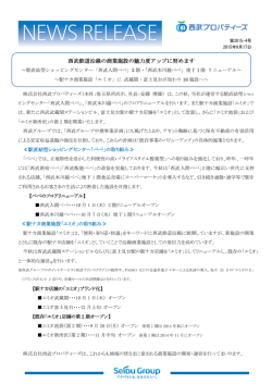 西武鉄道沿線の商業施設の魅力度アップに努めます