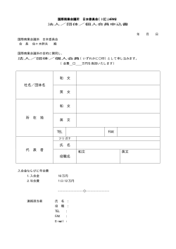 入会申込書 - 国際商業会議所 日本委員会