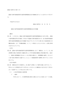 【要綱】隠岐の島町地域商業等支援事業費補助金(PDF文書)