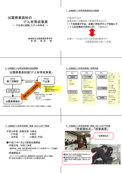 出雲商業高校の IT人材育成事業