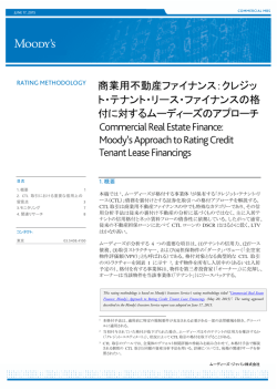 商業用不動産ファイナンス：クレジッ ト・テナント・リース