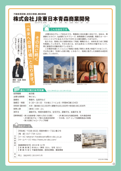 株式会*士JR東日本青森商業開発