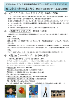 楽に走るとカッコよく歩く・夢のコラボセミナー鳥取初 ・夢のコラボセミナー