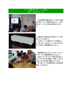「モータ振動で走るモノレール電車」 平成27年8月1日（土） 日本機械学会
