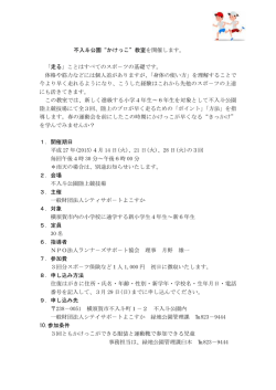 不入斗公園&ldquo;かけっこ&rdquo;教室を開催します。 「走る」ことはすべてのスポ－ツ