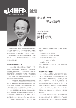 マツダ株式会社 素利 孝久 走る歓びの更なる追究