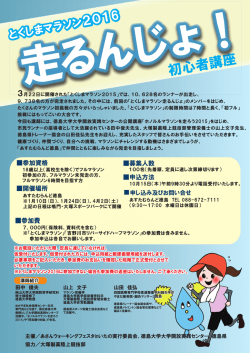 講座チラシ（初級） - とくしまマラソン2016