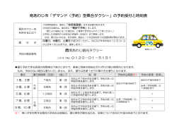 南あわじ市「デマンド（予約）型乗合タクシー」の予約受付と時刻表
