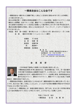 一関楽走会の紹介・会長挨拶（PDF）