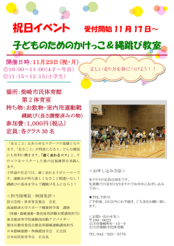 子どものためのかけっこ＆縄跳び教室
