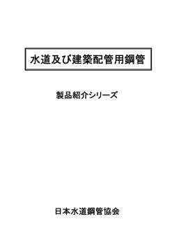 水道及び建築配管用鋼管