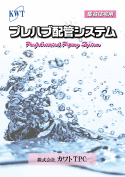 KWTプレハブ配管システム