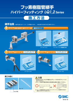 フッ素樹脂製管継手施工方法/LQ1,2