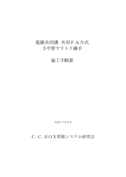 さや管ヤリトリ継手施工手順 - C.C.Box管路システム研究会