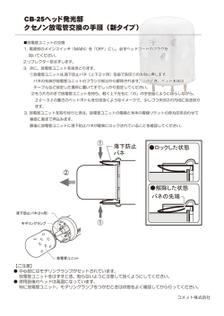 CB-25ヘッド発光部 クセノン放電管交換の手順（新タイプ）