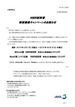NMR試料管特別価格キャンペーン (2015/8/3