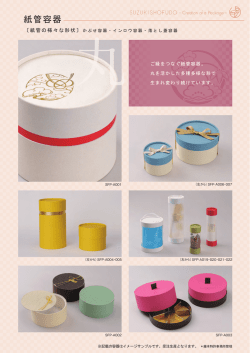 紙管容器 様々な形状（PDF形式）