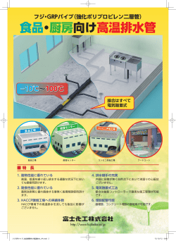 食品・厨房向け高温排水管