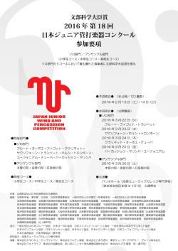 2016年第18 回日本ジュニア管打楽器コンクール要項・申込書PDF