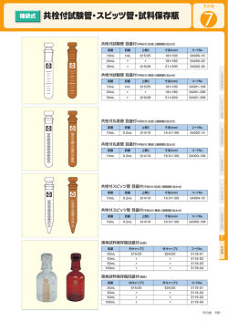 共栓付試験管・スピッツ管・試料保存瓶