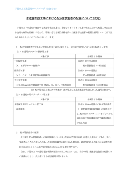 水道管布設工事における配水管技能者の配置について(改定)