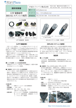 UPP 樹脂配管 BRUGG ステンレス配管