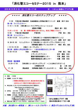 「消化管エコーセミナー2015 in 熊本」