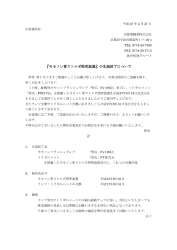 『キセノン管ストロボ照明装置』の生産終了について