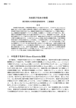 冷却原子気体の物理 1 中性原子気体のBose