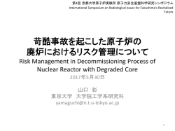 苛酷事故を起こした原子炉の廃炉におけるリスク管理について