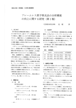 フレームレス原子吸光法の分析精度 の向上に関する研究 (第ー報)